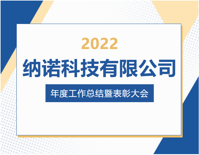 纳诺科技有限公司2022年度工作总结暨表彰大会